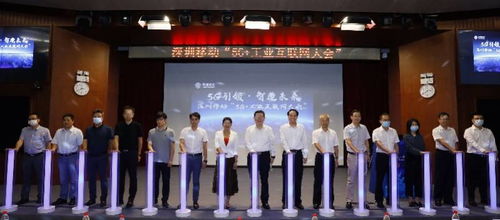深圳移動領(lǐng)跑 5g 工業(yè)互聯(lián)網(wǎng) ,點亮深圳新基建