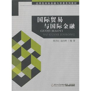 國際貿易與國際金融